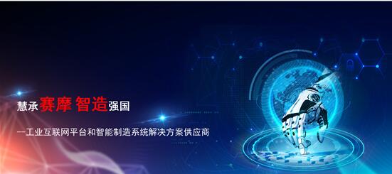 慧诚赛摩 智造强国